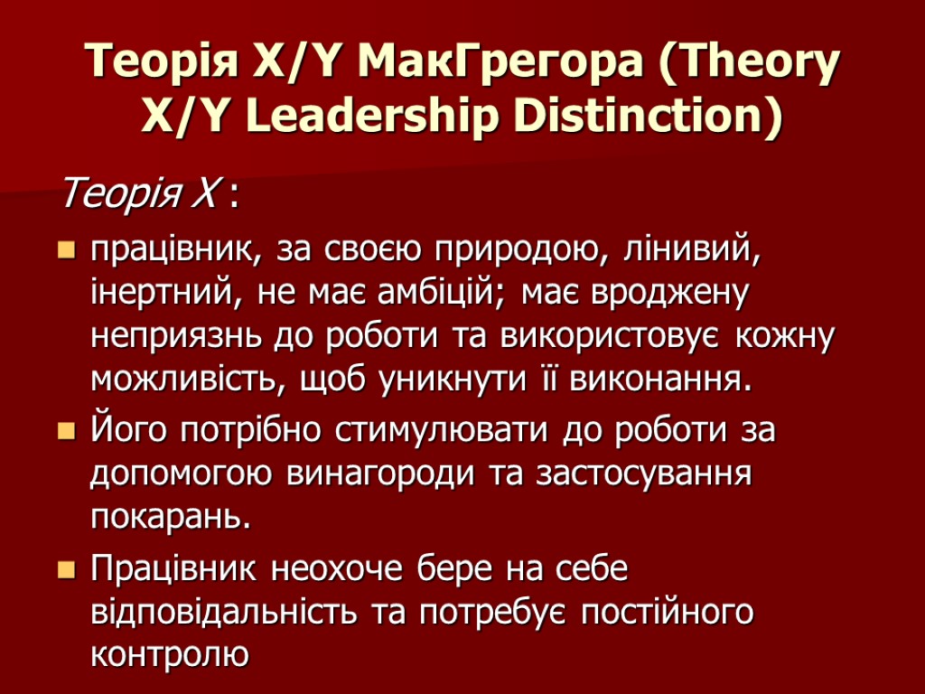 Теорія X/Y МакГрегора (Theory X/Y Leadership Distinction) Теорія X : працівник, за своєю природою,